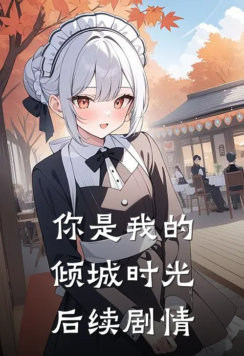你是我的倾城时光后续剧情