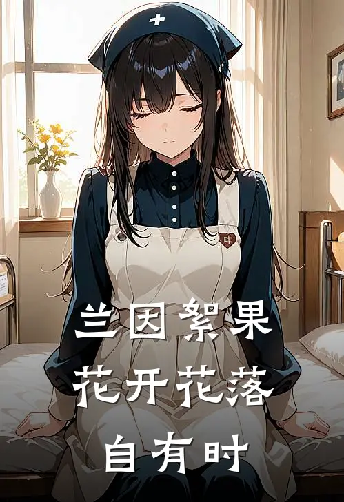 兰因絮果,花开花落自有时