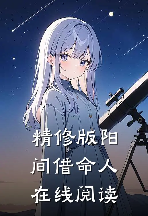 精修版阳间借命人在线阅读