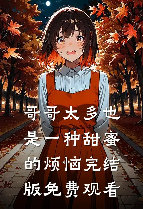 哥哥太多也是一种甜蜜的烦恼完结版免费观看