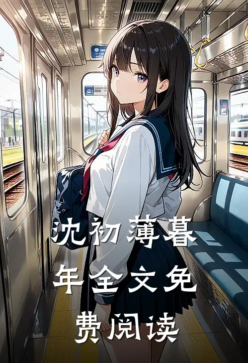 沈初薄暮年全文免费阅读