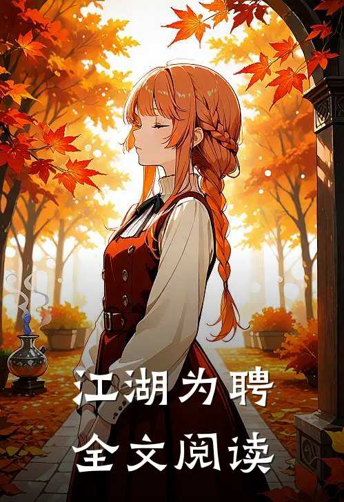 江湖为聘全文阅读