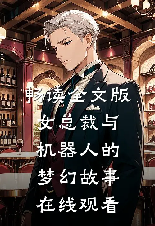 畅读全文版女总裁与机器人的梦幻故事在线观看