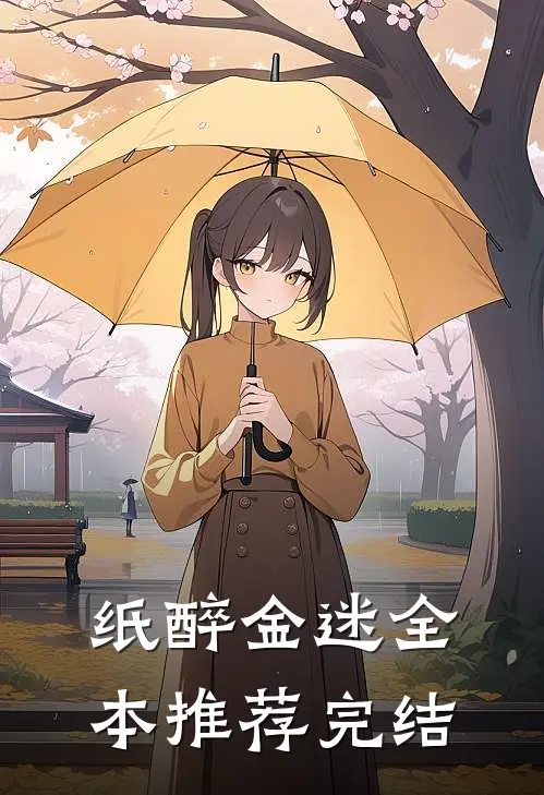 纸醉金迷全本推荐完结