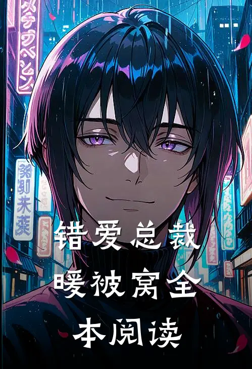 错爱总裁暖被窝全本阅读
