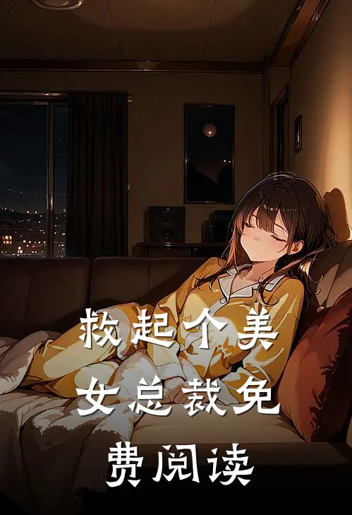 救起个美女总裁免费阅读