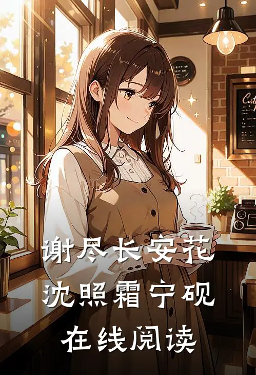 谢尽长安花沈照霜宁砚在线阅读