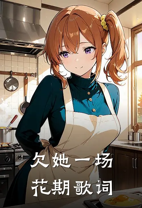 欠她一场花期歌词