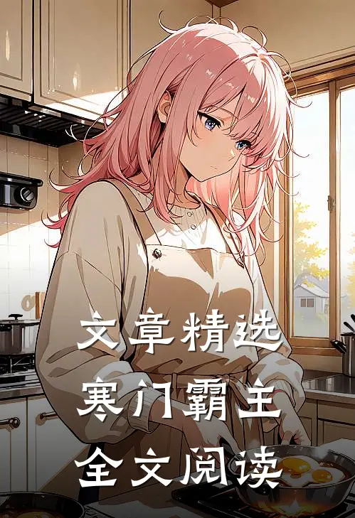 文章精选寒门霸主全文阅读