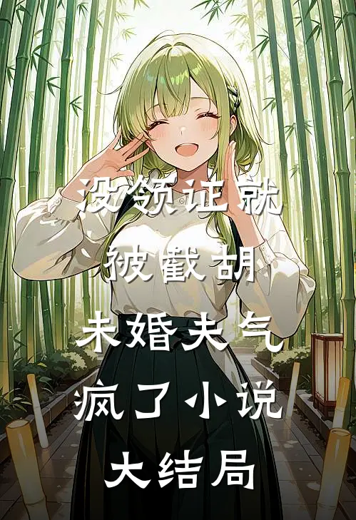 没领证就被截胡，未婚夫气疯了小说大结局