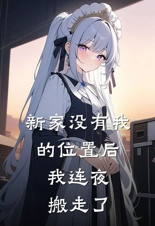新家没有我的位置后,我连夜搬走了英文