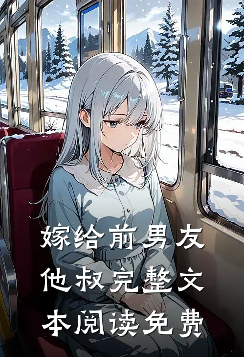 嫁给前男友他叔完整文本阅读免费