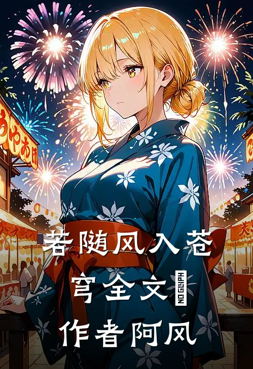 若随风入苍穹全文 ￼ 作者阿风