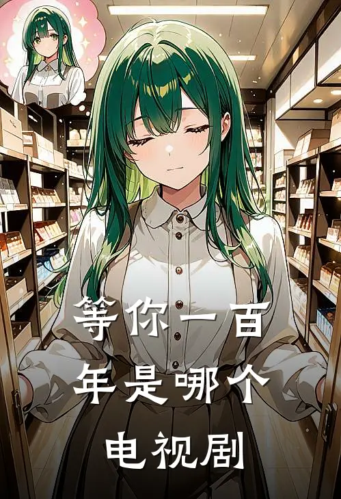 等你一百年是哪个电视剧