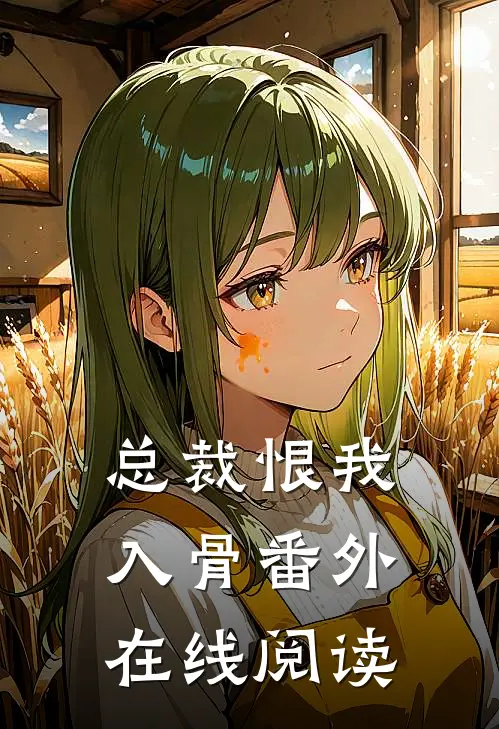 总裁恨我入骨 番外在线阅读