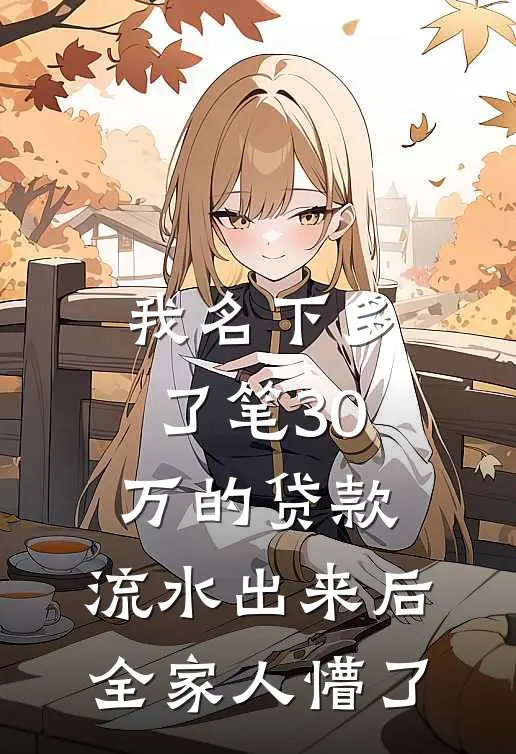 我名下多了笔30万的贷款，流水出来后全家人懵了