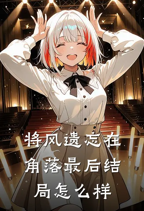 将风遗忘在角落最后结局怎么样