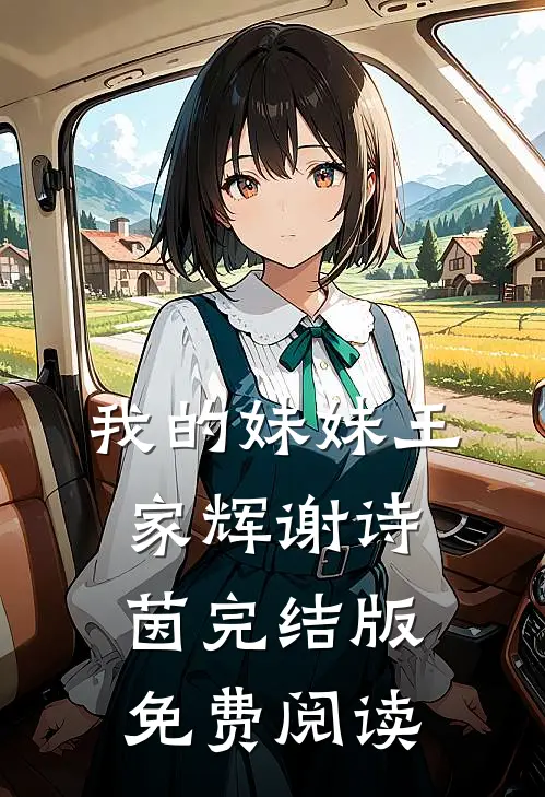 我的妹妹王家辉谢诗茵完结版免费阅读