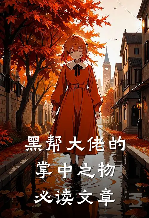 黑帮大佬的掌中之物必读文章