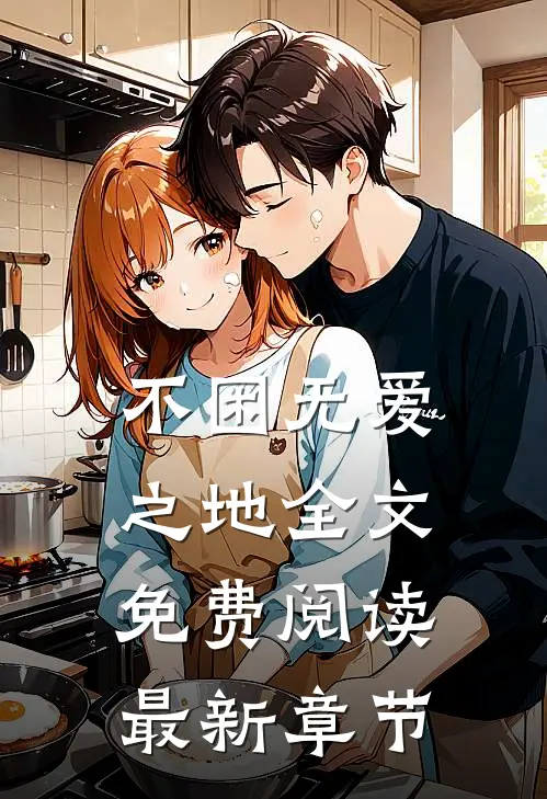 不困无爱之地全文免费阅读最新章节