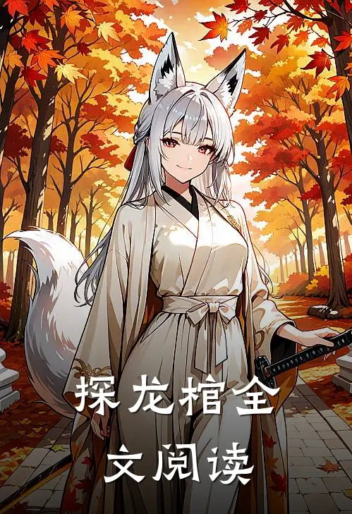 探龙棺全文阅读