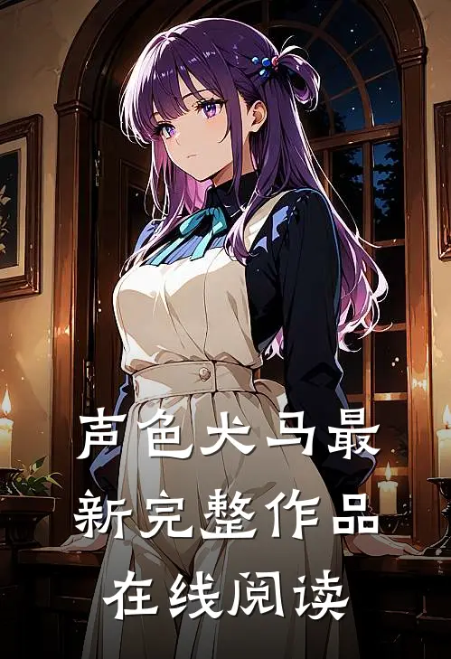 声色犬马最新完整作品在线阅读