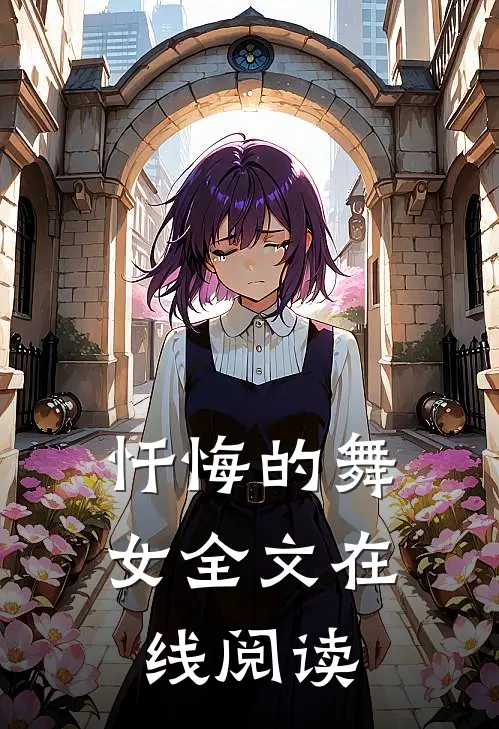 忏悔的舞女全文在线阅读