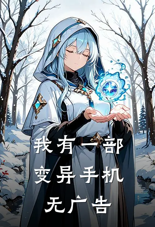 我有一部变异手机无广告