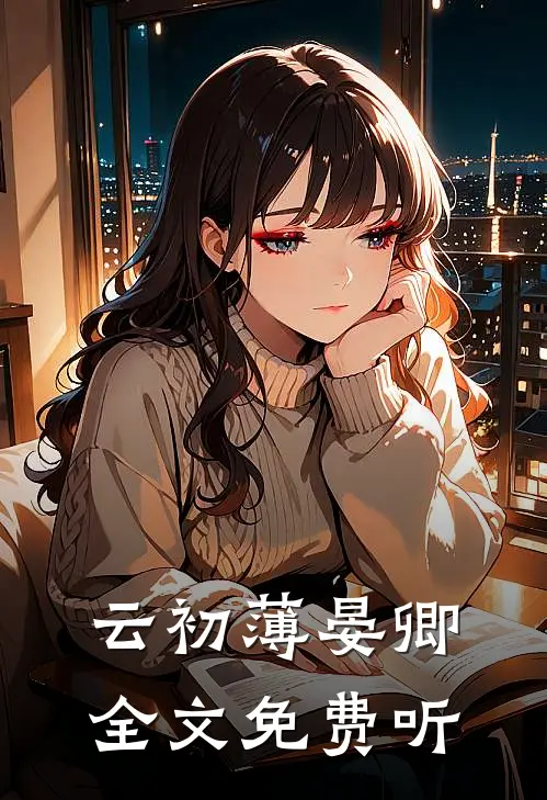 云初薄晏卿全文免费听