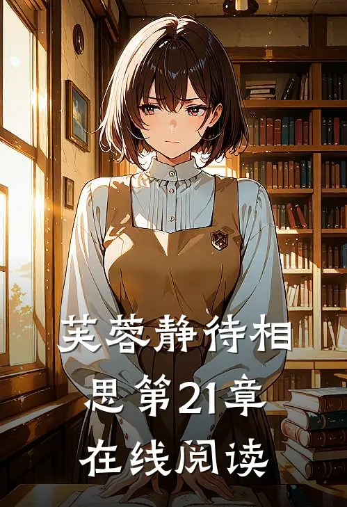芙蓉静待相思第21章在线阅读