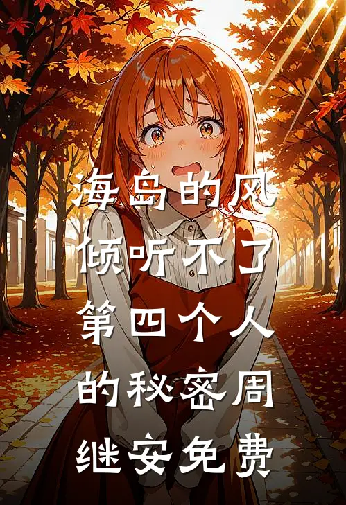 海岛的风，倾听不了第四个人的秘密周继安免费