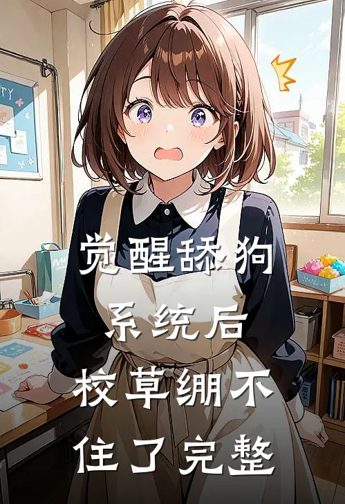 觉醒舔狗系统后，校草绷不住了完整