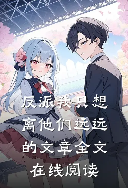 反派我只想离他们远远的文章全文在线阅读
