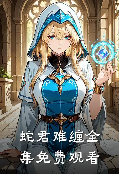 蛇君难缠 全集免费观看