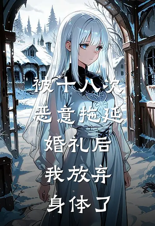 被十八次恶意拖延婚礼后,我放弃身体了怎么办
