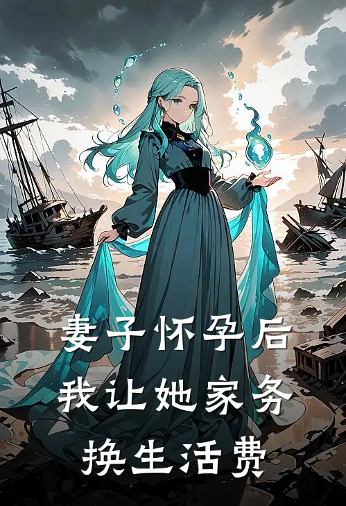 妻子怀孕后，我让她家务换生活费