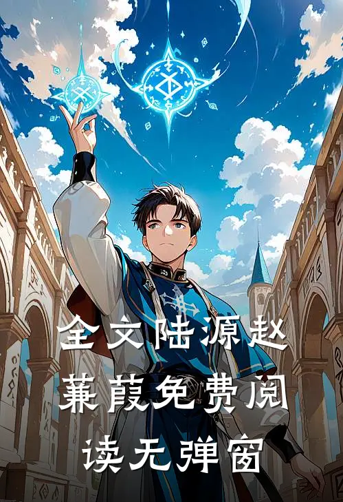 全文陆源赵蒹葭免费阅读无弹窗