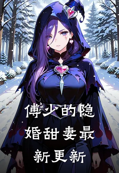 傅少的隐婚甜妻最新更新