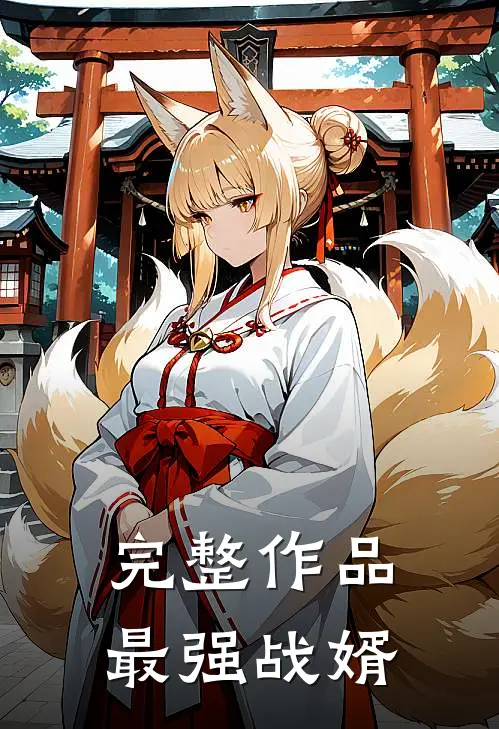 完整作品最强战婿