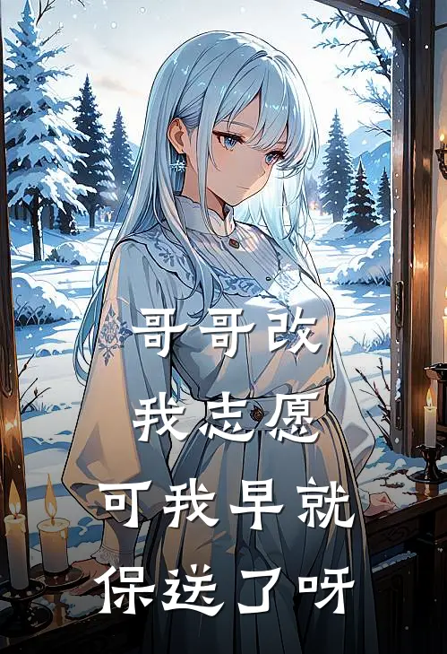 哥哥改我志愿,可我早就保送了呀英文