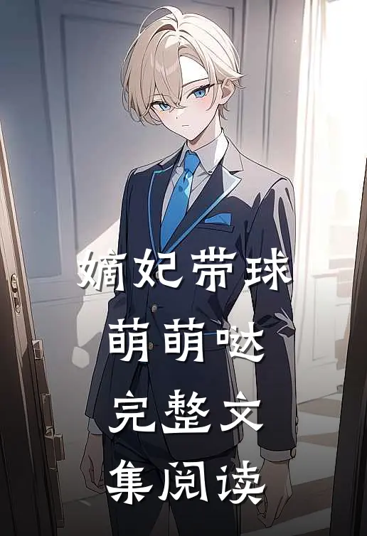 嫡妃带球萌萌哒完整文集阅读