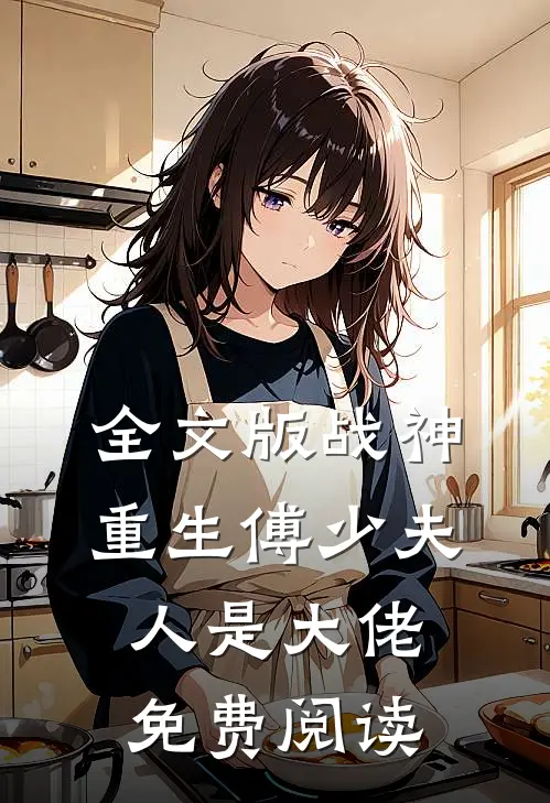 全文版战神重生傅少夫人是大佬免费阅读