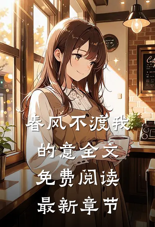 春风不渡我的意全文免费阅读最新章节