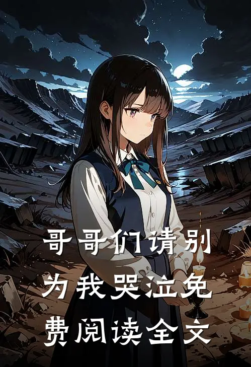 哥哥们请别为我哭泣免费阅读全文