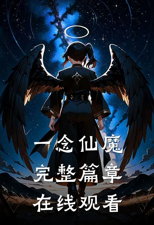 一念仙魔完整篇章在线观看