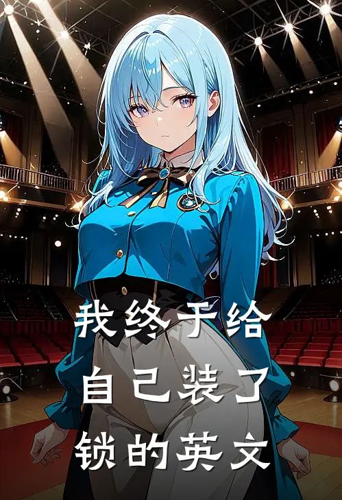 我终于给自己装了锁的英文