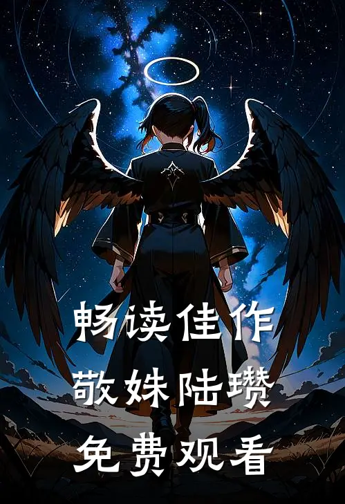 畅读佳作敬姝陆瓒免费观看