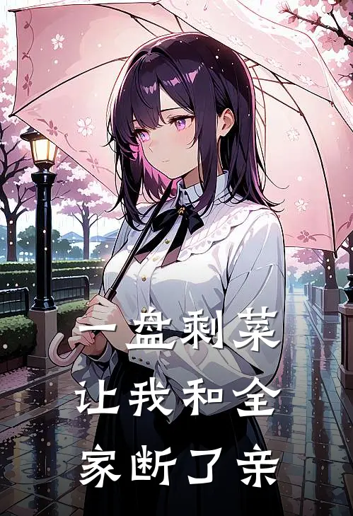 一盘剩菜,让我和全家断了亲戚关系