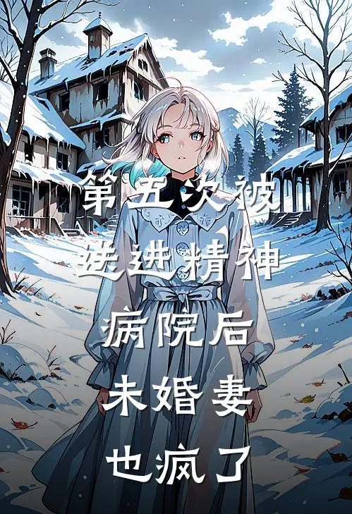 第五次被送进精神病院后,未婚妻也疯了
