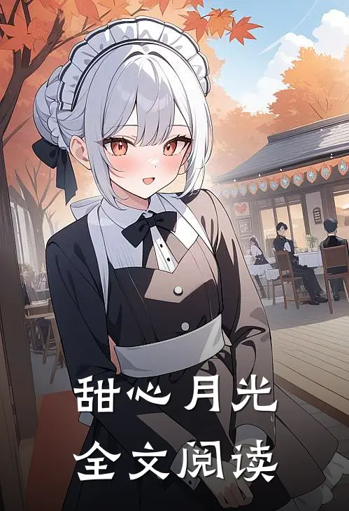 甜心月光全文阅读